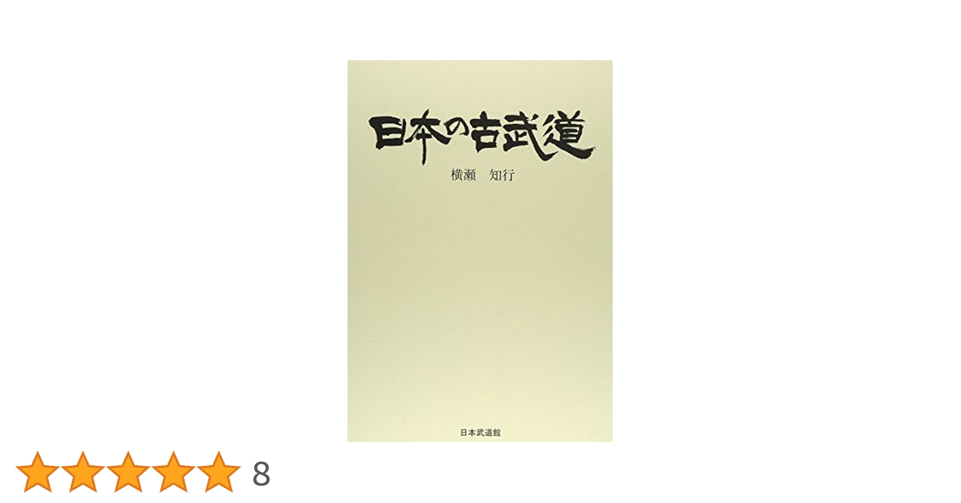【中古】 武道 日本人の行動学/創言社/野中日文 中古】 武道 日本人の行動学/創言社/野中日文 Amazon.co.jp: 武道 :